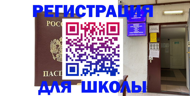временная регистрация для школы в Калуге